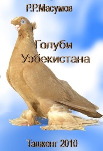 Книга Масумова Р.Р.  «Голуби Узбекистана»