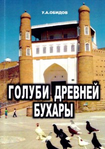 Книга Обидова У. А. «Голуби Древней Бухары»