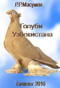 Книга Масумова Р.Р.  «Голуби Узбекистана»