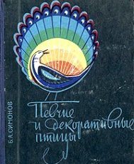 Симонова Б.А. «Певчие и декоративные птицы